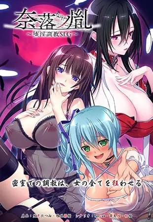 【SLG】 AI汉化版  奈落之胤~堕淫调教SLG～【1.7GB夸克】