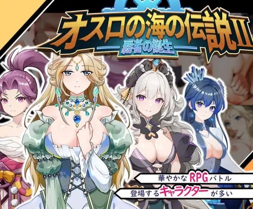 【SLG】 DL官方繁体中文  奥斯洛海传说2 霸者诞生   【361MB夸克】