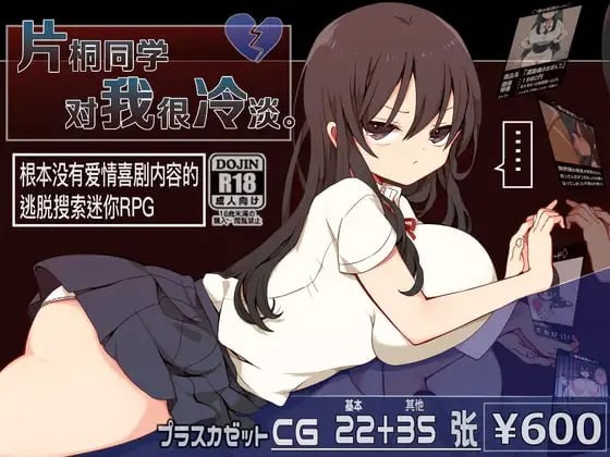 【RPG】 DL官方中文【简+繁】  片桐同学对我很冷淡。  v1.3  【165MB夸克】