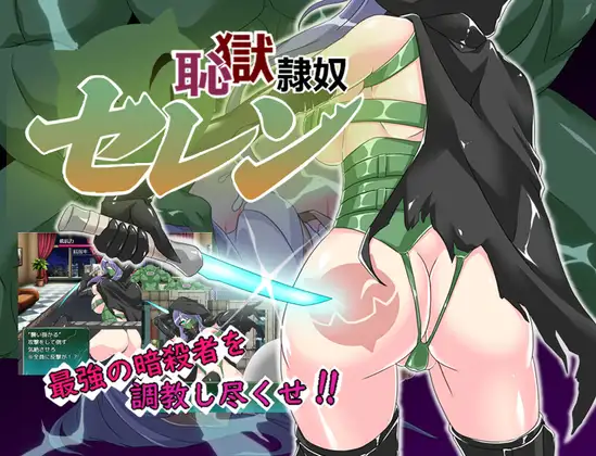 【RPG/战斗H/SM/触手/机翻+AI文本】[RJ01154663/マロン工房社团]耻辱奴隶赛莲/恥獄隷奴セレン[Ver1.31]【PC/1.50G】