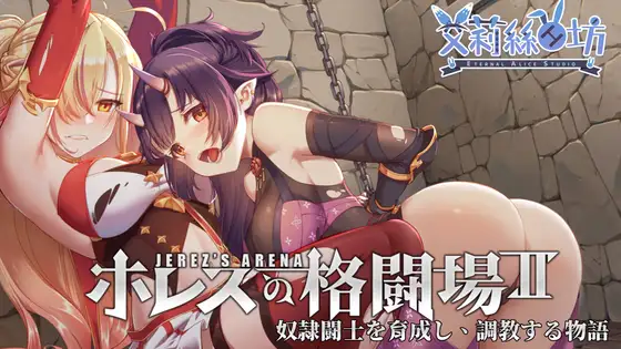 【SLG/调教/凌辱/STEAM官中/纯爱/巨乳/步兵】[RJ390545/永恒アリス工坊社团]赫雷斯的角斗场2/赫雷斯的角斗场Ⅱ/ホレスの格闘場II[Ver1.0.0.7+全DLC]【PC/1.50G】