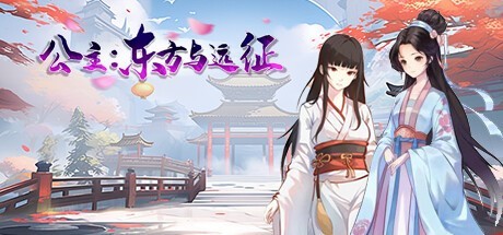 【动作ACT/官中/后宫/兽人】东方与远征【PC/1.40G】