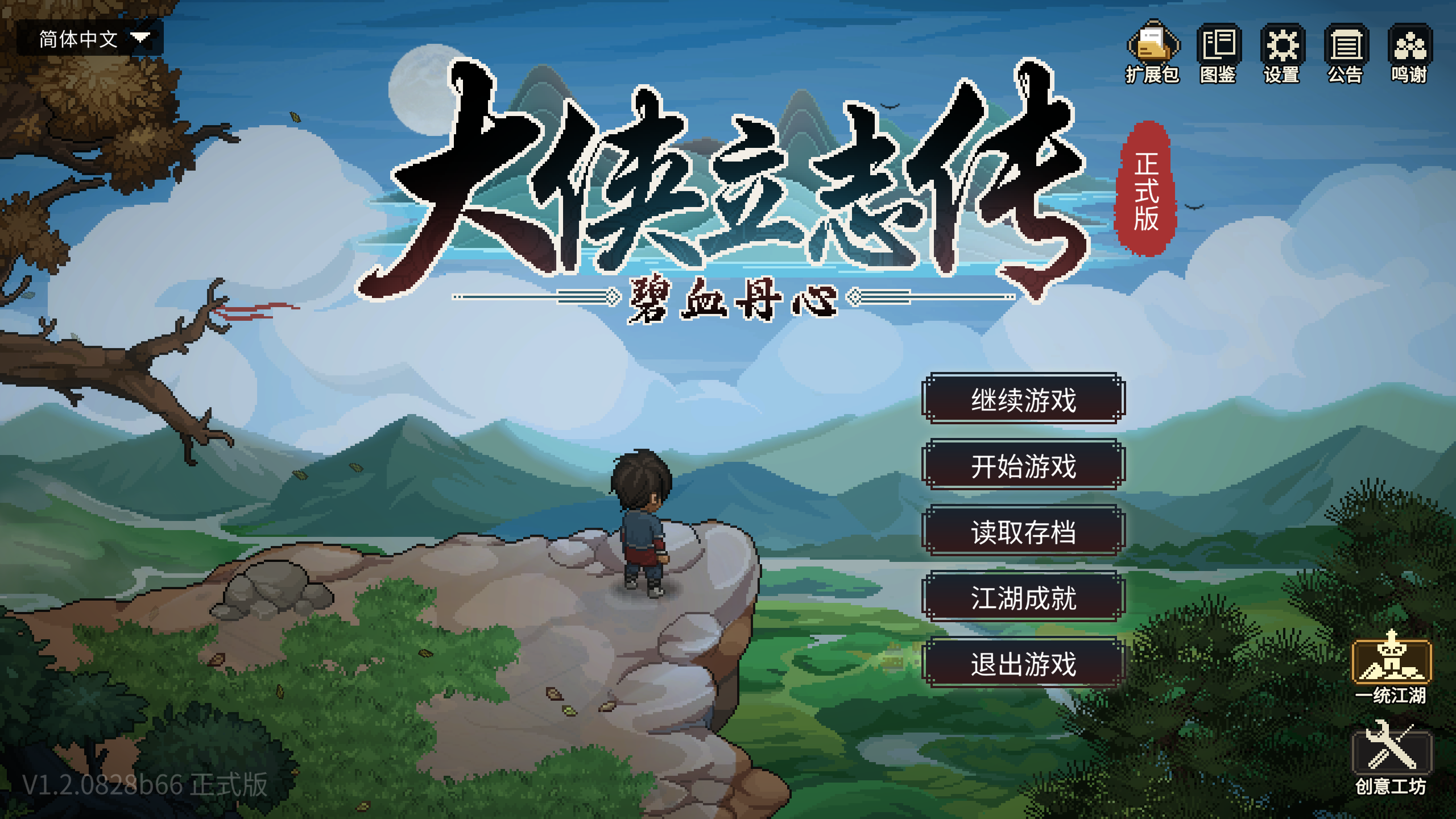 【PC/RPG】大侠立志传：碧血丹心/Heros Adventure Road to Passion V1.2.0828b66 倩影萍踪 【1.83GB】