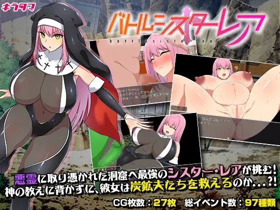 【ARPG/羞耻/STEAM官中/多P/巨乳/怀孕/中出】[RJ387451/キラ☆タマ社团]战斗修女蕾雅/戰鬥修女蕾雅/バトルシスターレア[Ver1.0]【PC+安卓/1.2G】