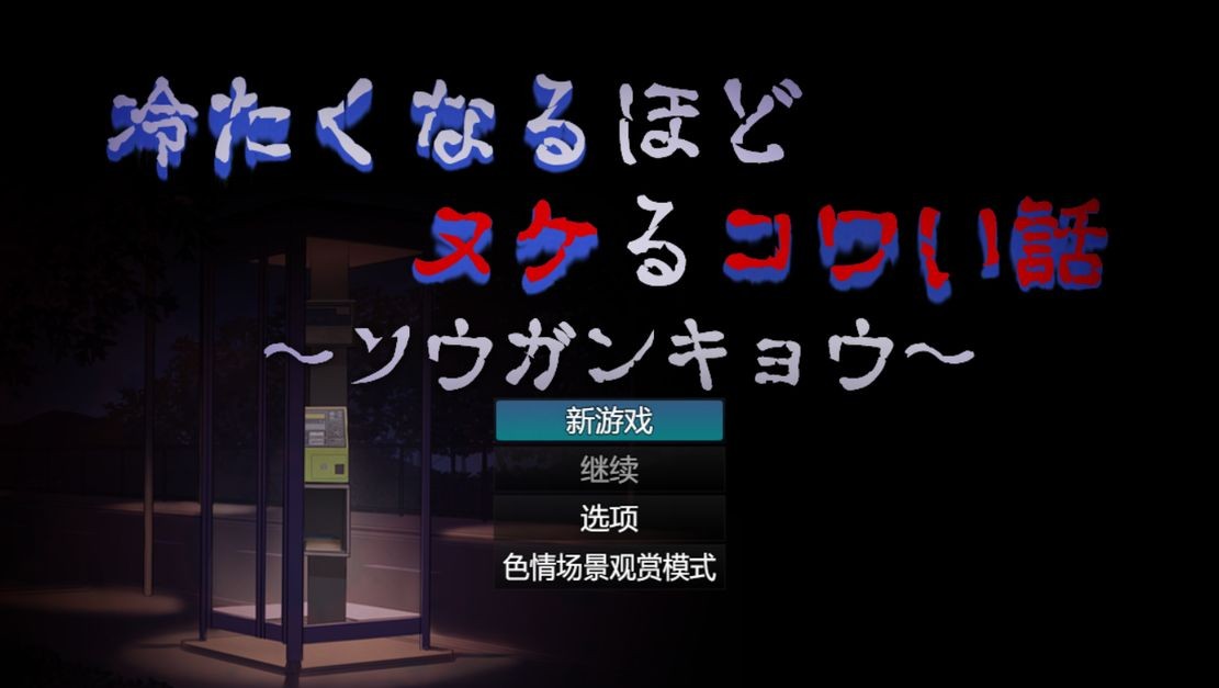 [日式RPG/惊悚] 让人寒彻心扉的可怕故事～送靈狂想～ 冷たくなるほどヌケるコワい話～ソウガンキョウ～ Ver24.09.04 机翻版 [1.40G/多空/百