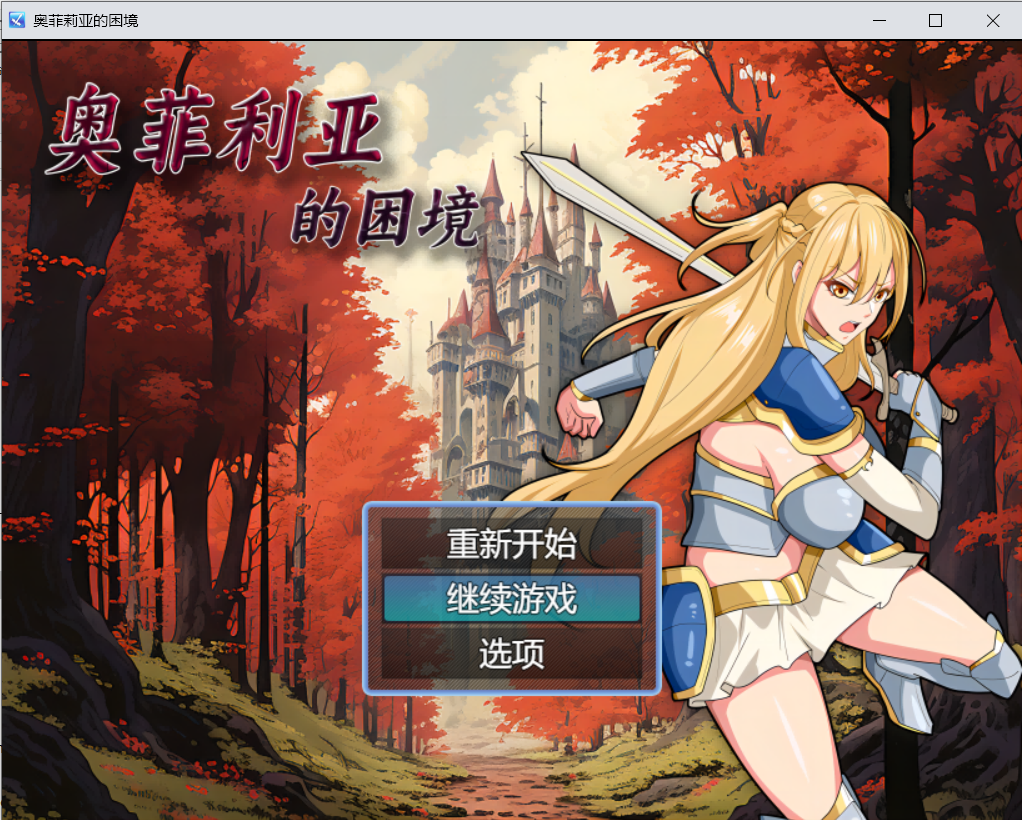 【RPG/官中/国产】奥菲莉亚的困境 官方中文【PC】