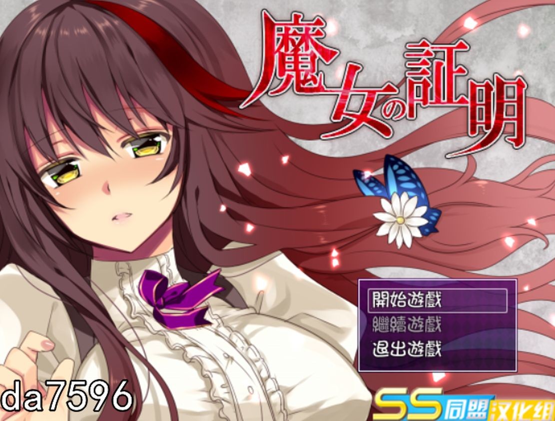 [日式RPG/淫堕] 魔女的证明~魔女の証明 V1.1 PC+安卓 精翻汉化版 [1.5G/多空/百度]