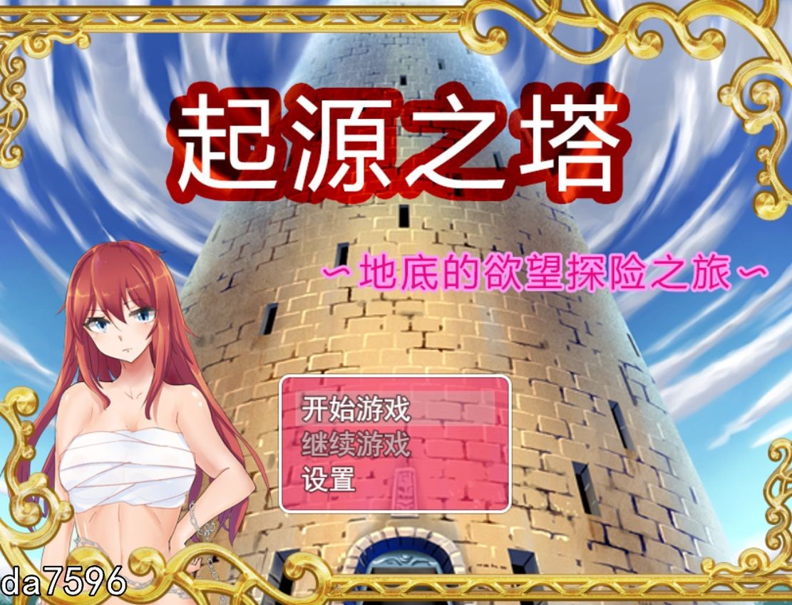 [国产RPG/无修] 起源之塔〜地底...
