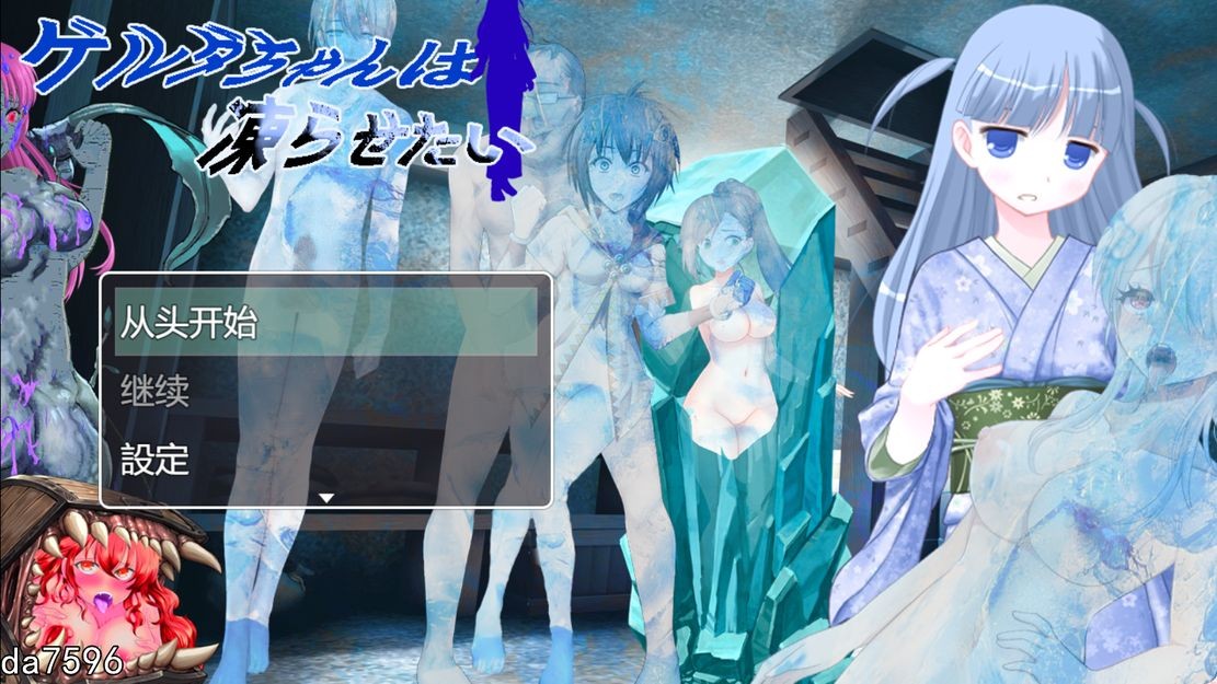 [日式RPG/魔物娘] 格尔达想要冰冻 ゲルダちゃんは凍らせたい 机翻版 [1.40G/多空/百度]-第1张-游戏-次元小屋-ACG交流分享论坛