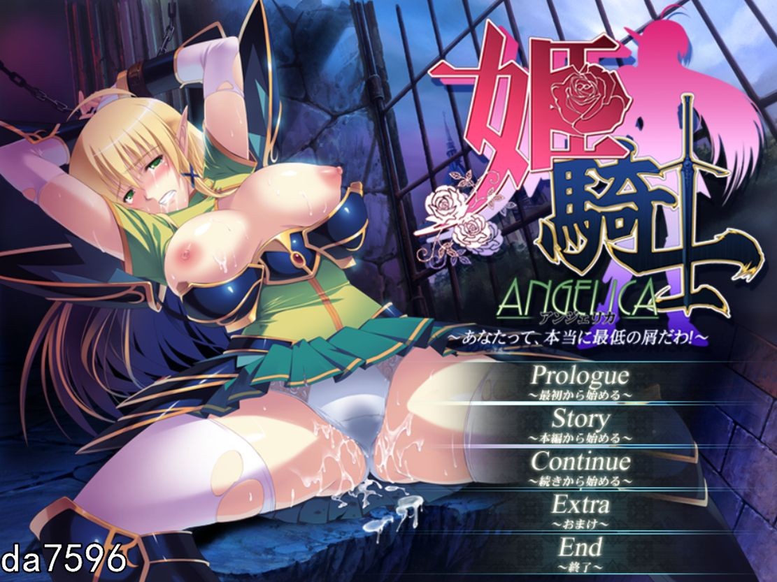 [日式ADV/淫堕] 姬骑士安杰丽卡～你，真的是最差劲的屑！机翻版+全CG存档+初回特典 [3.7G/多空/百度]-第1张-游戏-哥特动漫王国-哥特萝莉社