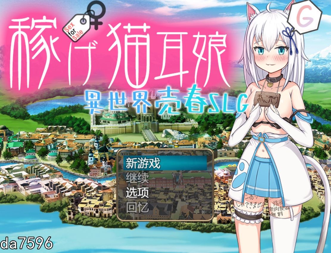 [日式RPG/堕落] 赚钱吧！猫耳娘～异世界卖春SLG～ 稼げ猫耳娘 ～異世界売春SLG～ 机翻版 [2.41G/多空/百度]-第1张-游戏-次元小屋-ACG交流分享论坛