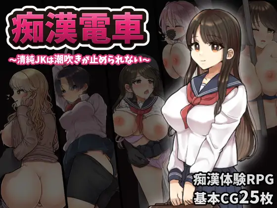 【RPG/电车/机翻+AI文本/巨乳/强X/中出】[RJ385158/おしおソフト社团]痴汉电车～纯真女高中生无法停止的潮吹～/痴○電車～清純JKは潮吹きが止められない～[Ver1.0]【PC/1G】