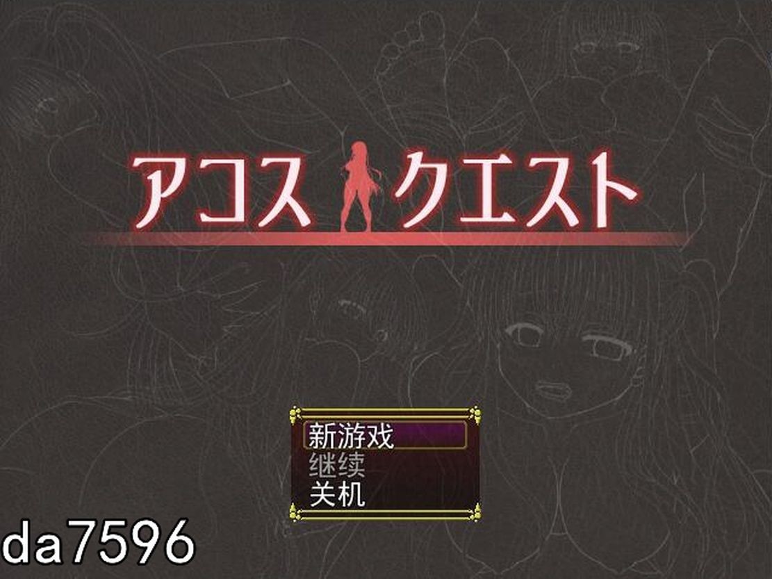 [日式RPG/堕落] 阿科斯任务：裁缝圣女阿格丝的冒险 アコスクエスト V2.11 机翻版 [1.9G/多空/百度]