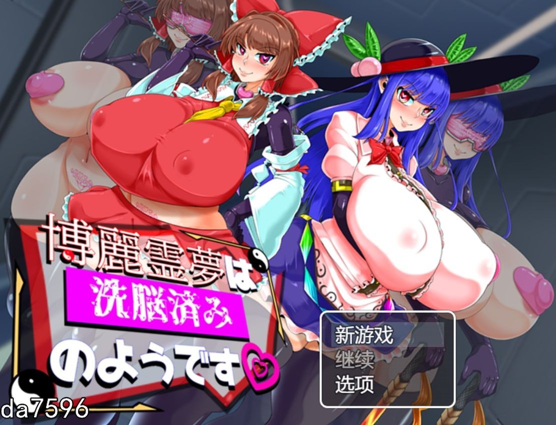 [日式RPG/堕落] 博丽灵梦看起来...