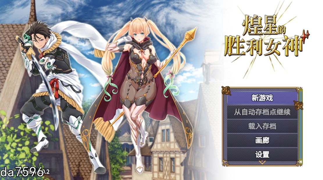 [日式RPG/无修] 煌星的胜利女神 v1.0.2 Steam官中步兵版 [3.15G/多空/百度]