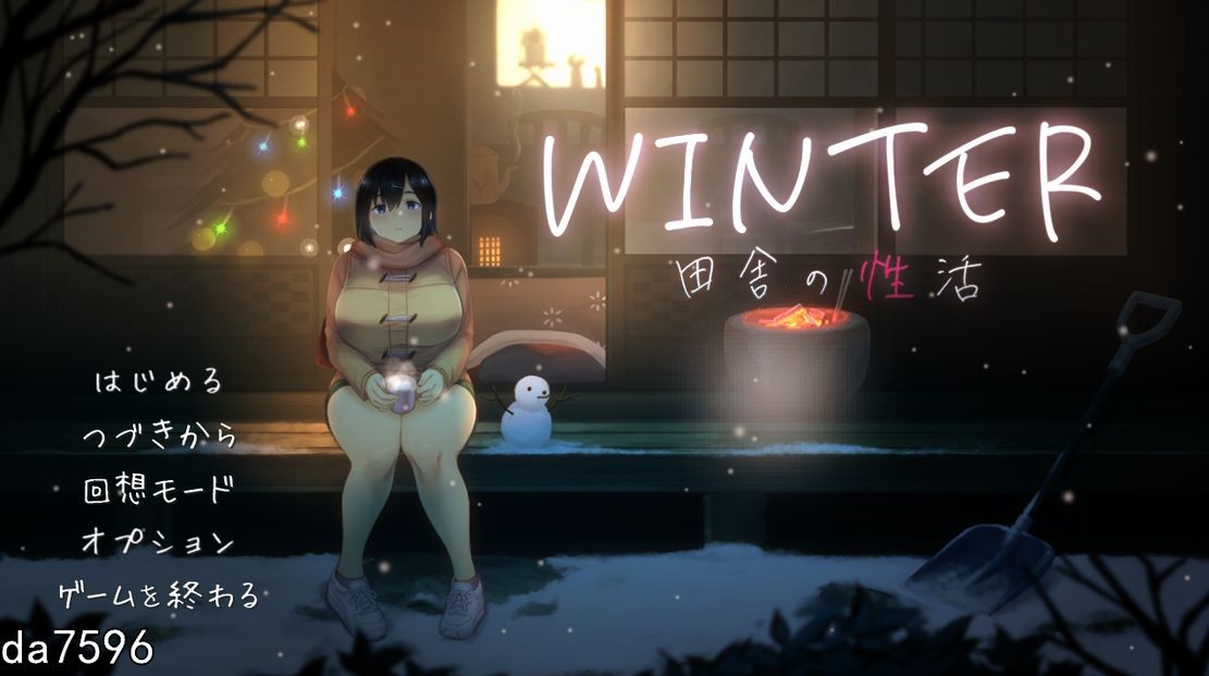 [日式SLG/互动/动态] WINTER - 乡村性生活 -  WINTER-田舎の性活- 生肉版 [860M/多空/百度]