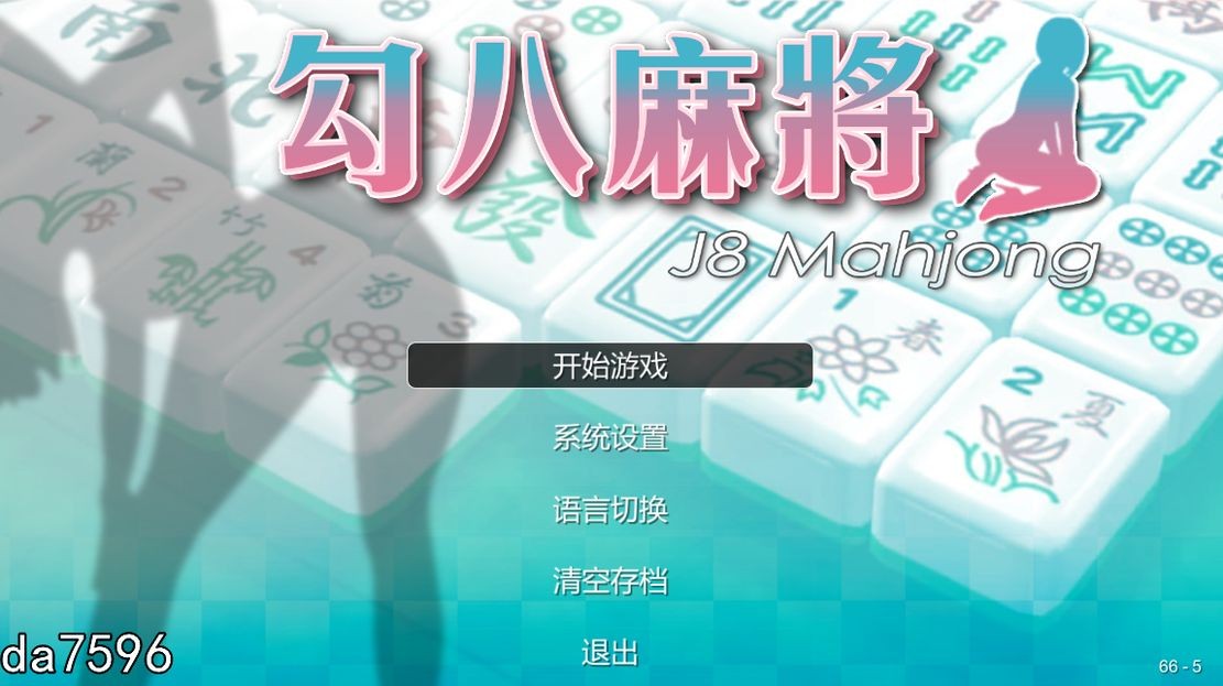 [亚洲风SLG/无修] JB麻将 勾八麻将 J8 Mahjong Build.11798431 官方中文步兵版 [2.4G/多空/百度]