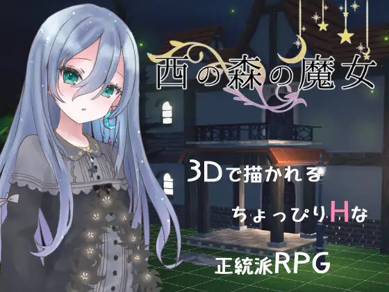 【RPG/3D/机翻+AI文本/反向奸/萝/百合】[RJ01142344/milky☆fairy社团]西之森的魔女/西の森の魔女[Ver1.0]【PC/2.1G】