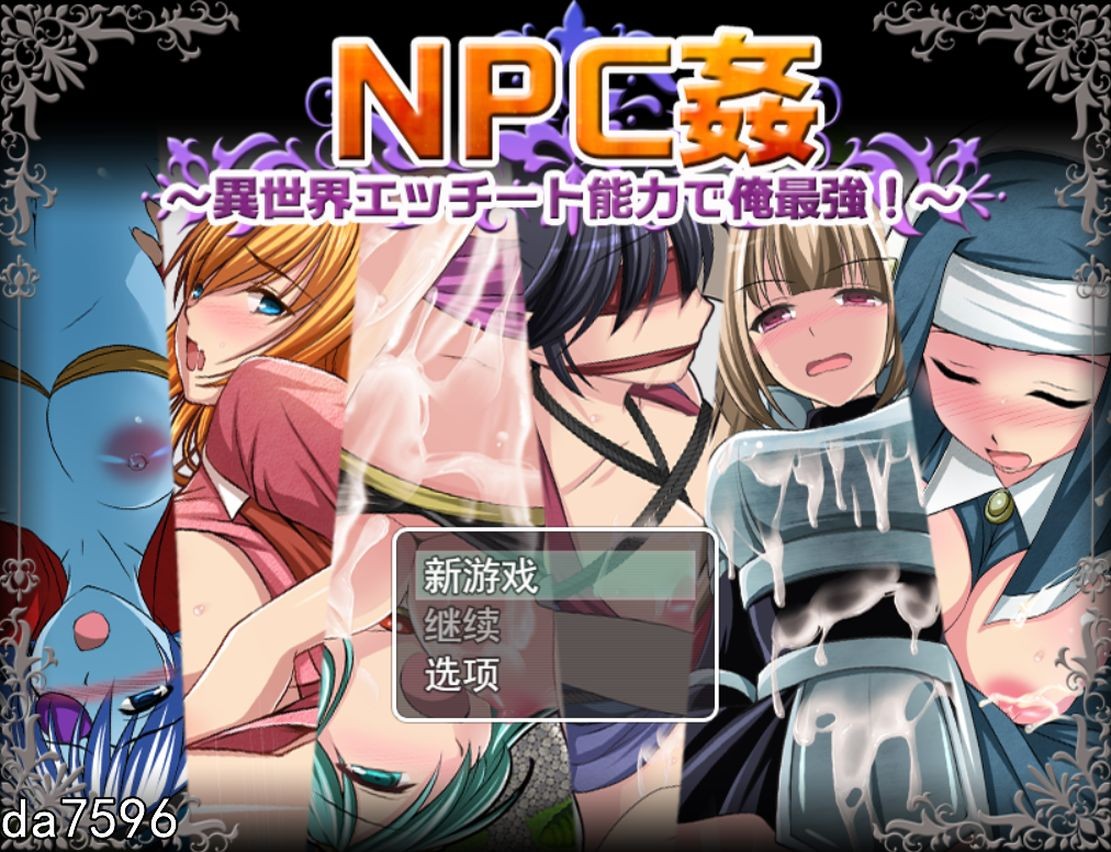 [日式RPG/侵犯] NPC奸~异世界H能力之我是最强的 NPC姦〜異世界エッチート能力で俺最強 机翻版 [1.6G/多空/百度]