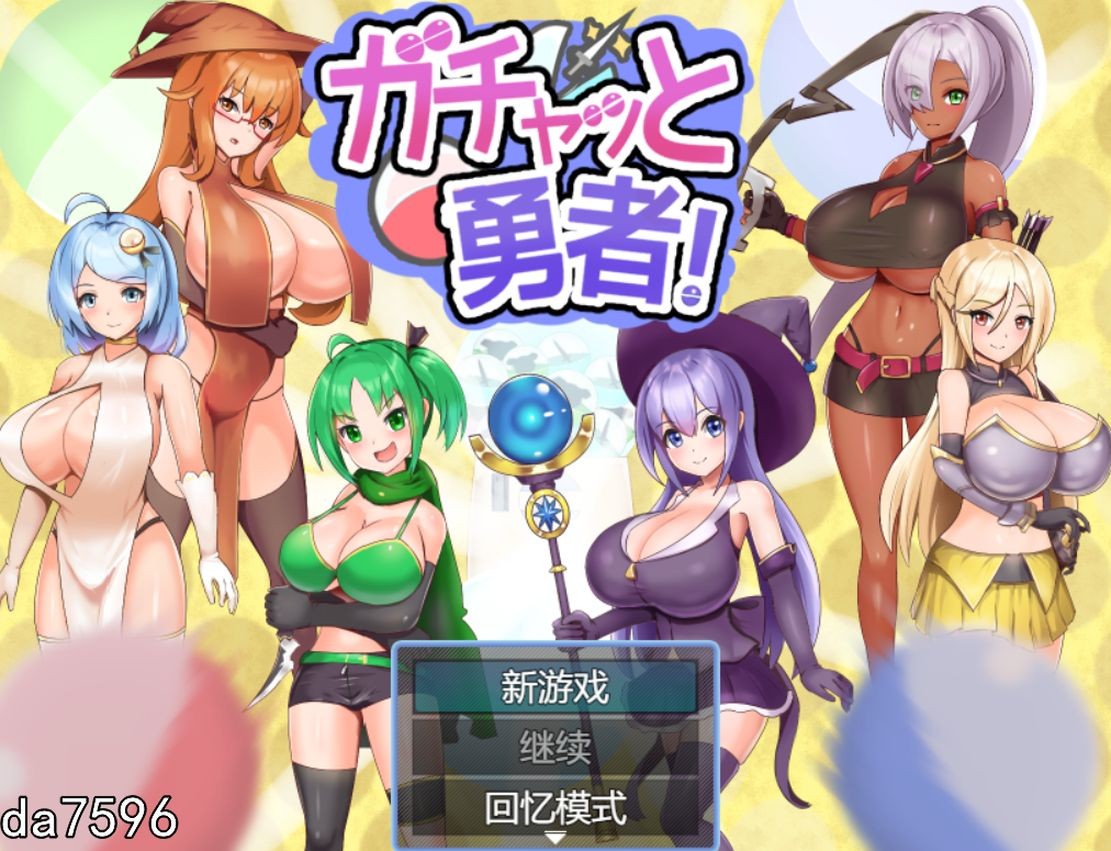 [日式RPG/淫堕] 扭蛋勇者！ ガチャッと勇者! 机翻版 [1.01G/多空/百度]