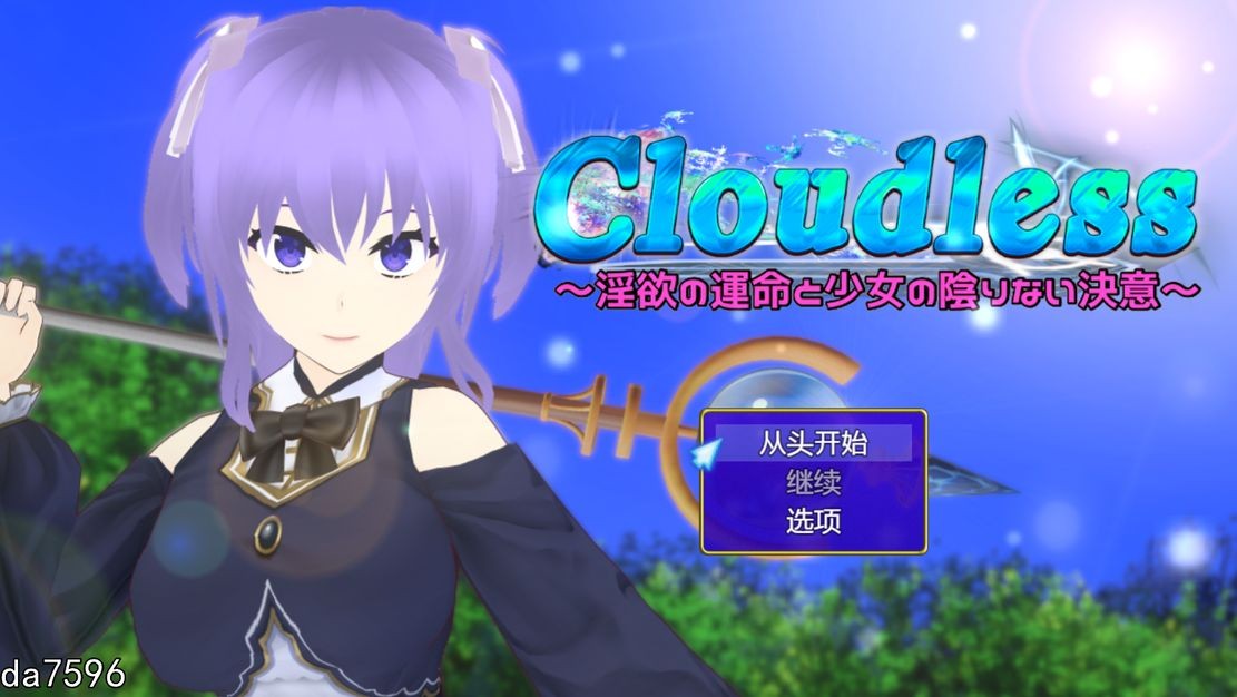 [日式RPG/堕落] 无云之天 ～淫欲的命运与少女无暇的决心～ Cloudless ～淫欲の運命と少女の陰りない決意～Ver24.09.19 机翻版 [1.58G/多空/百度]