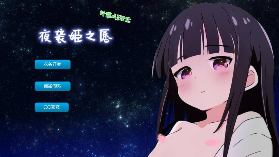 【SLG/AI内嵌翻译/PC】夜袭姬之愿(夜○い姫) 度盘