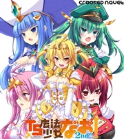 【PC】ADV 汉化 TS魔法少女なお!2nd!! 2.68G 迅雷盘下载