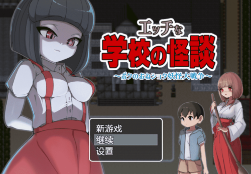 【RPG】涩涩的校园怪谈
