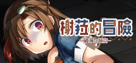【ADV】 官方中文  榭菈的冒险-破灭之洞窟-【400M】