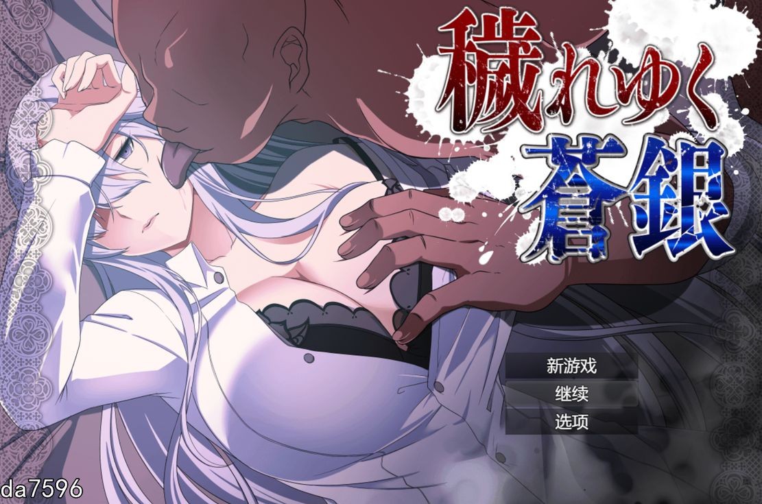 [日式RPG/NTR] 被玷污的苍银（穢れゆく蒼銀）V0.4 机翻版 [1G/多空/百度]