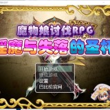 【RPG】【双端】淫魔王与失落的圣杯v1.03  汉化【1G】