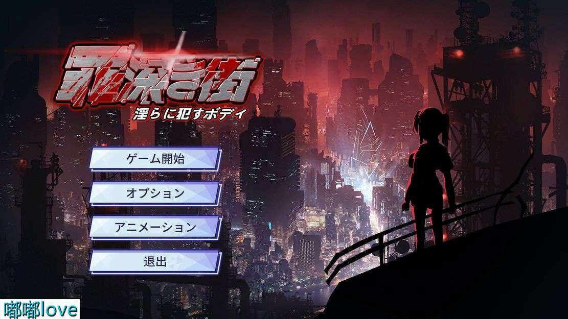 【日式ACT/动态/PC】 罪恶深重的街道～淫靡绽放的身躯 罪深き街～淫らに○すボデイ生肉版【884MB夸克】