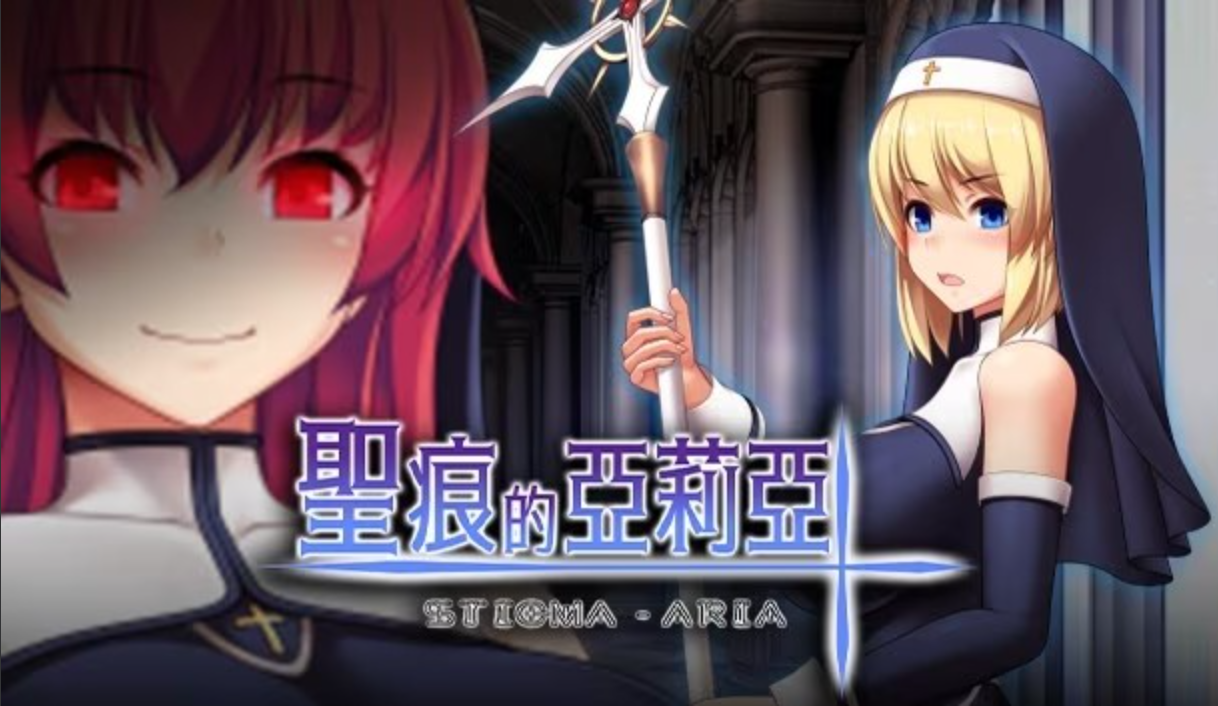 【日式RPG/中文/全动态/PC】圣痕的亚莉亚 官中+步兵DLC整合