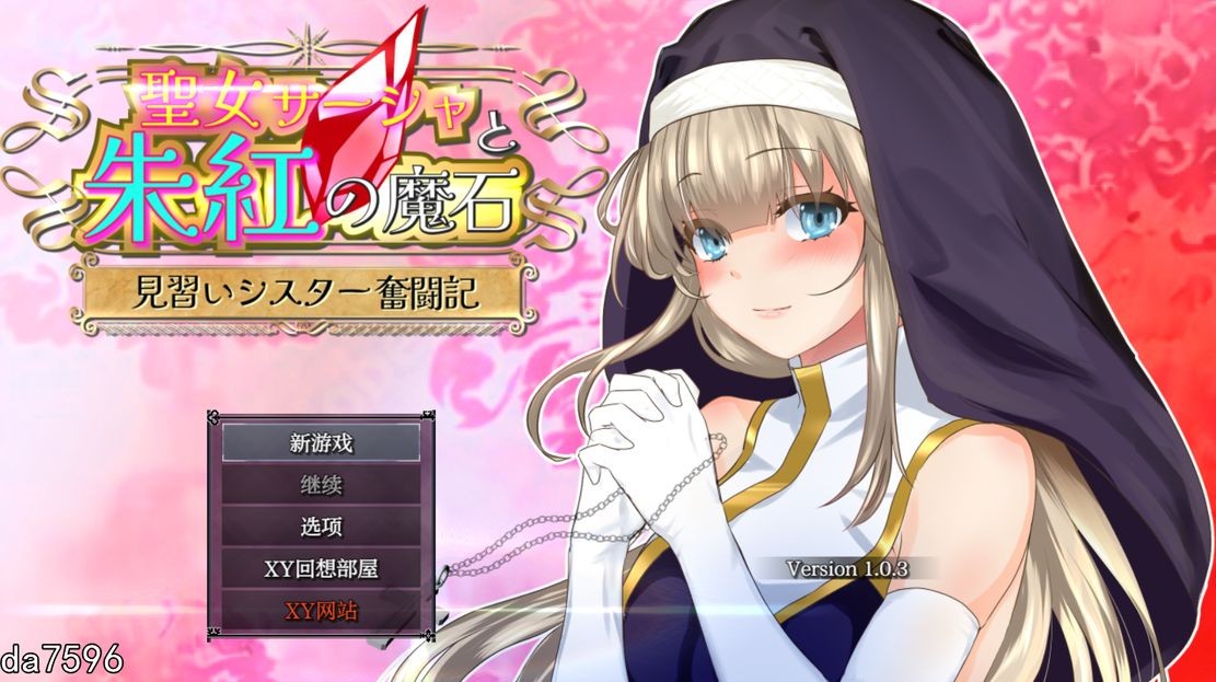 [日式RPG/淫堕] 圣女萨莎与朱红魔石 聖女サーシャと朱紅の魔石 Ver1.0.3 PC+安卓 机翻版 [4.21G/多空/百度]