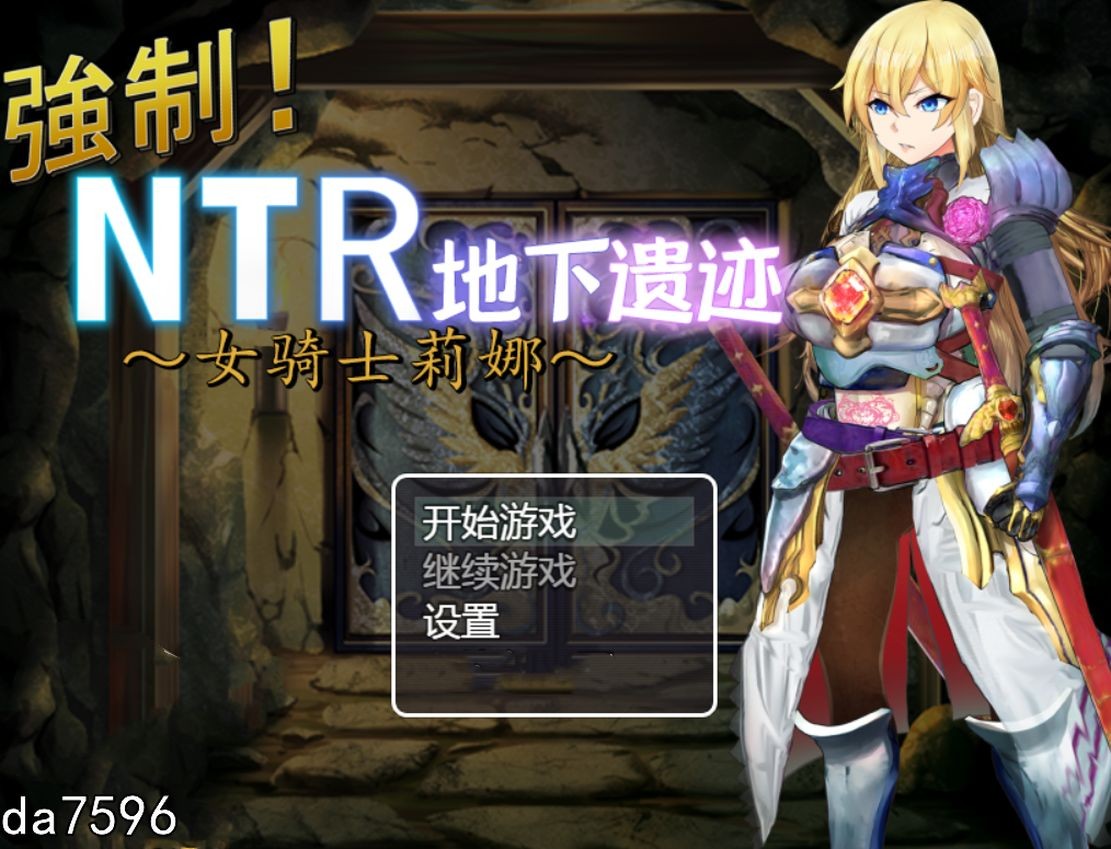 [日式RPG/NTR] 强制NTR地下遗迹～女骑士莉娜 PC+安卓 汉化版 [1.8G/多空/百度]