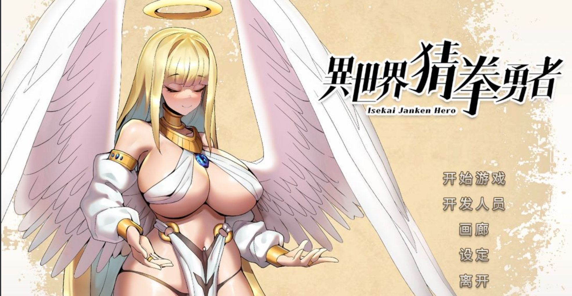 【SLG/中文/全动态/PC】异世界猜拳勇者 官中步兵版