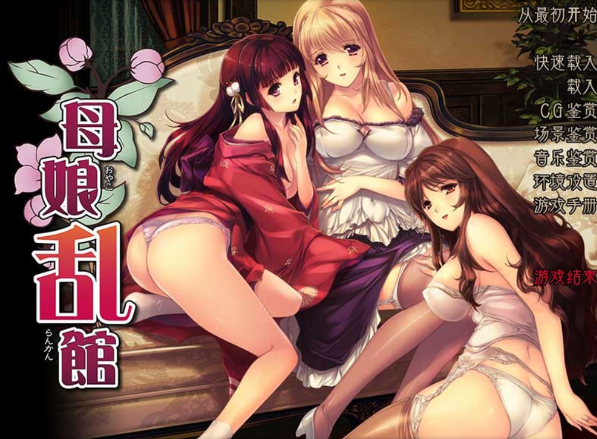 [SLG/汉化/PC+安卓] 母娘乱馆   Ver2.8 最终完整汉化版