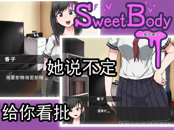 【互动SLG/堕落/官中/纯爱/堕落/搞笑】[RJ01256999/TOKITORIA社团]SweetBody~愛の巣へ~[Ver2.0]【PC/400M】