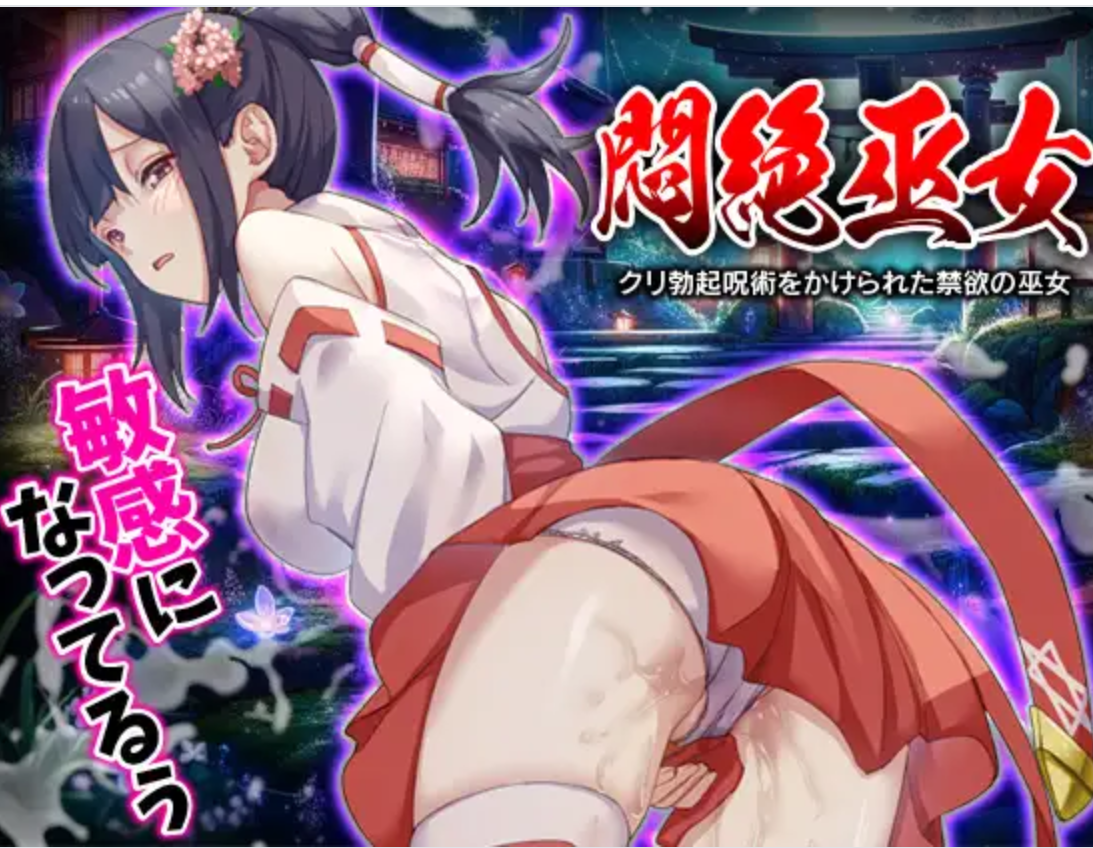 【RPG/恶堕/异种/AI机翻/PC】闷绝巫女 被施以勃起咒术的禁欲巫女  Ver1.0