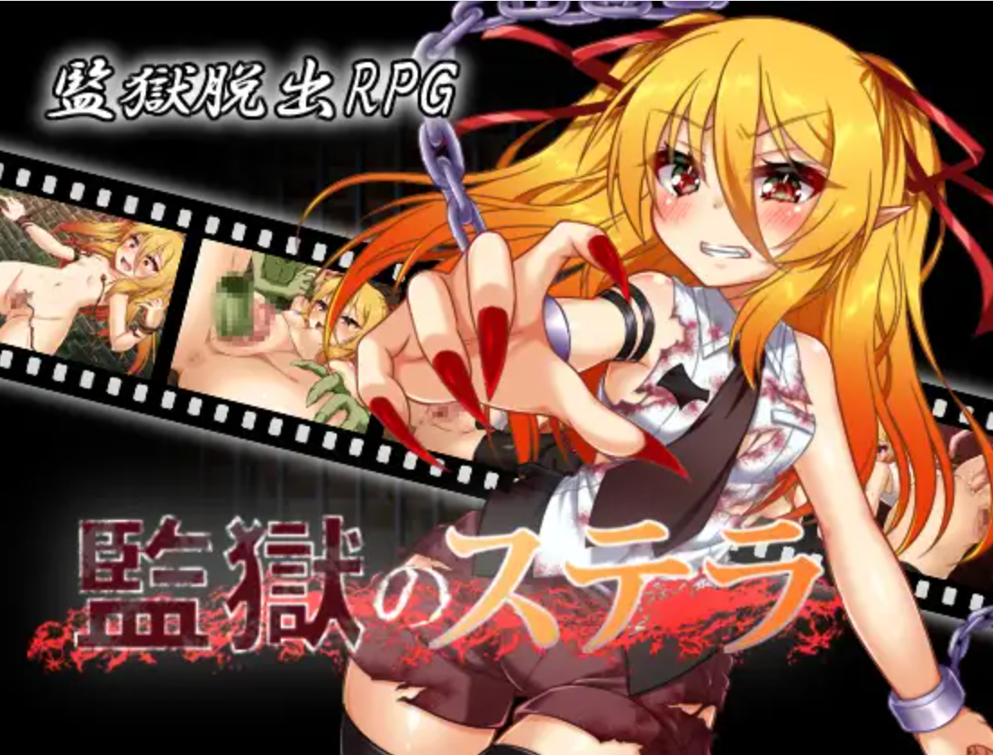 【RPG/异种/机翻/PC】监狱的史黛拉/監獄のステラ Ver1.01