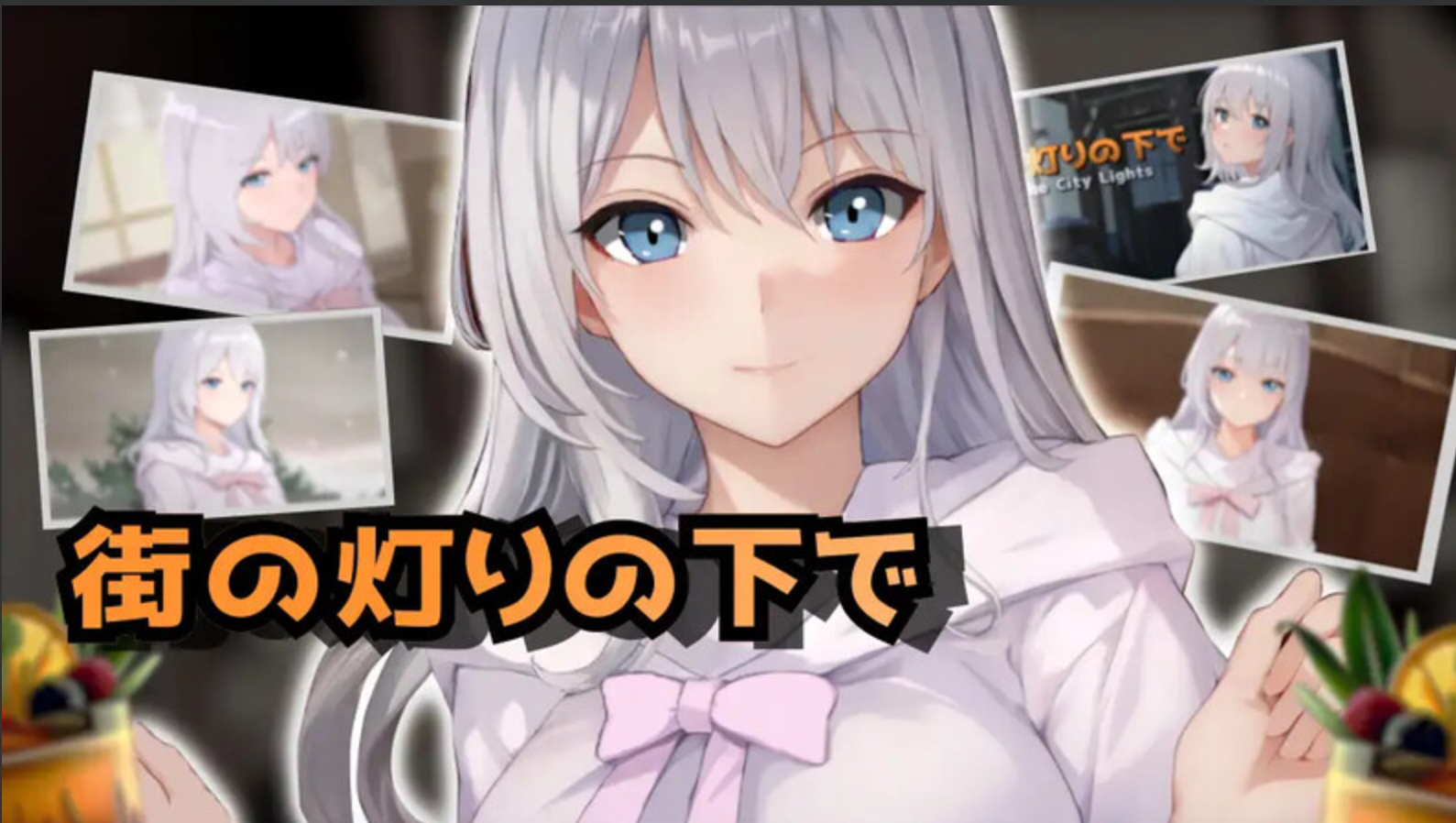 【日式SLG/AI汉化/PC】欲与谈判的模拟：在街灯之下 V1.10