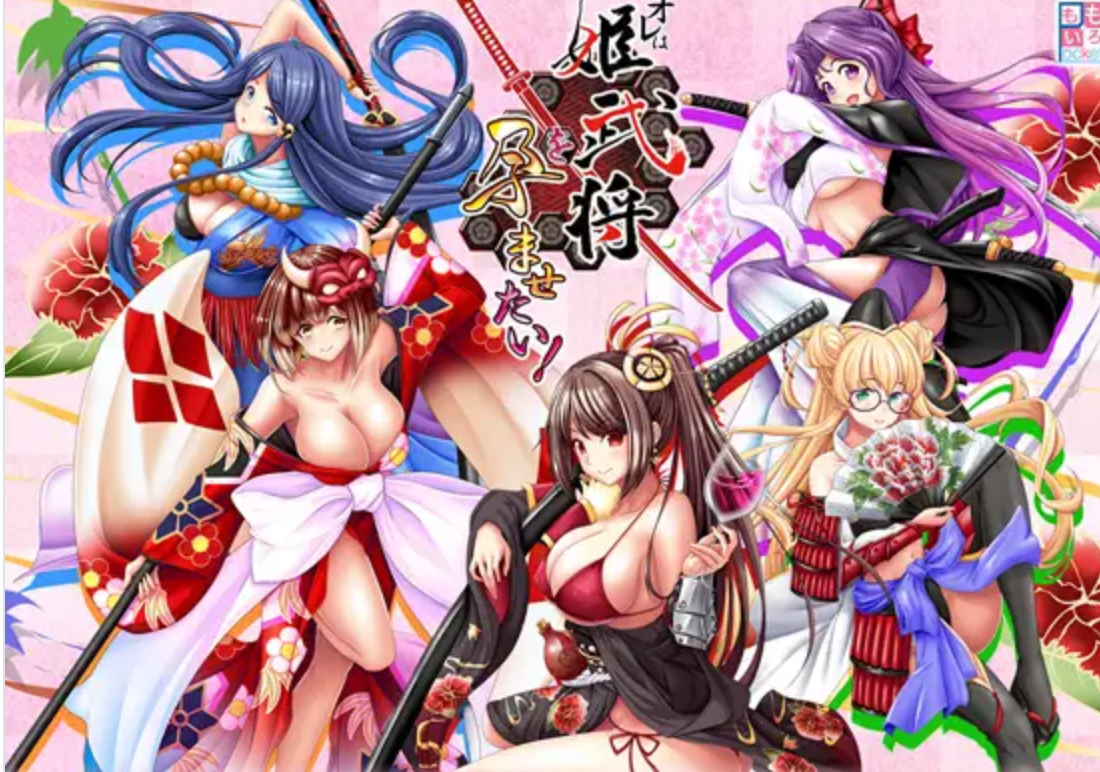 【拔作ADV/AI汉化/怀孕/PC】我想让姬武将怀孕！ Ver1.0+全CG