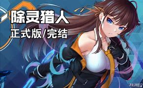 【RPG/中文】除灵猎人：官方中文版，非常经典的rpg