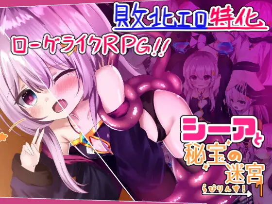 【RPG/AI汉化/萝莉/幻想/触手/异种X】[RJ01091986/ぱわめんと!社团]希娅的秘宝/シーアと秘宝のらびりんす![Ver1.01]【PC/1.20G】
