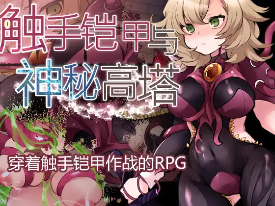 【RPG/DL官中/异种X/怀孕/触手/更新】[RJ01199950/たい焼きしっぽおひとつ社团]触手铠甲与神秘高塔/触手鎧と神秘の塔[Ver1.04]【PC/600M】