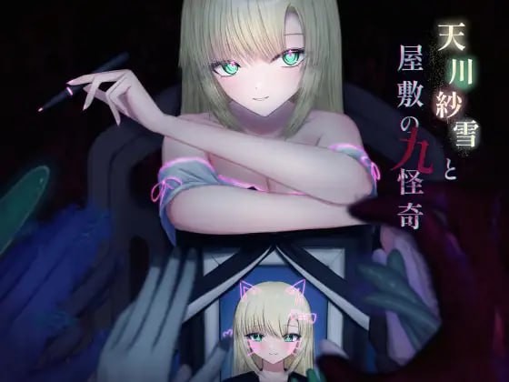 【3D/PC】川纱雪与宅邸的九怪奇正式版+存档【3.0GB夸克】