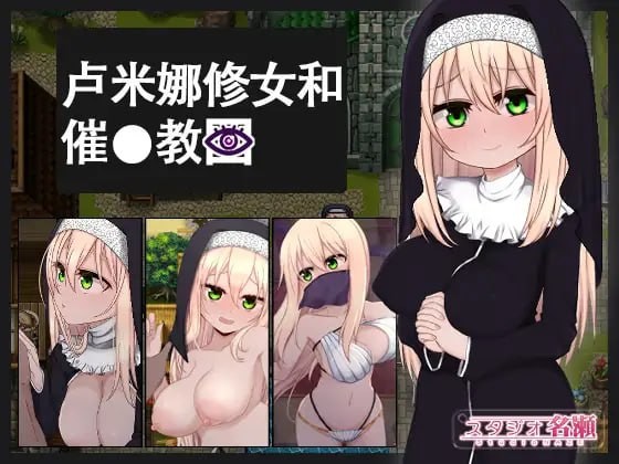 【RPG】 DL官方中文【简+繁】+存档 卢米娜修女和催眠教团【286MB夸克】