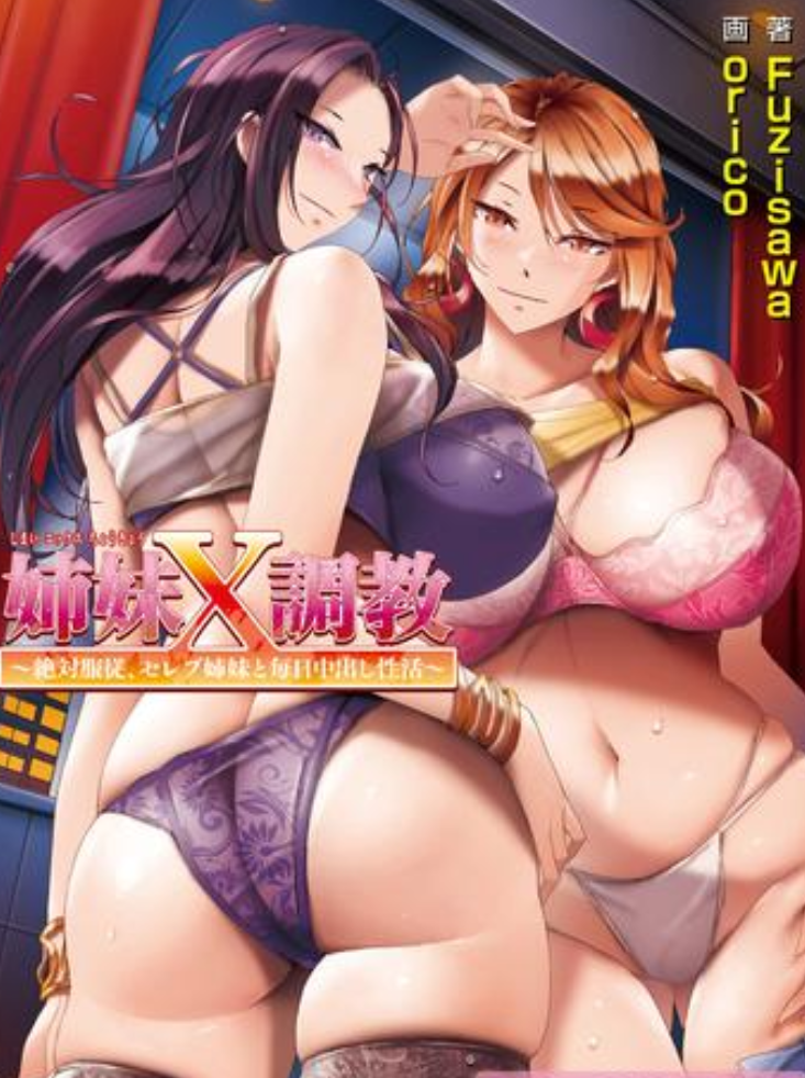 【日式ADV/中文/PC】姉妹X条教 ～絶対服従、セレブ姉妹と毎日O出し性活～官方中文版