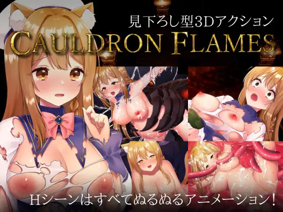 【ACT/触手/全动态/3D/DL官中/异种X】[RJ01159791/猫葉ねる社团]兽耳少女哥布林地下城逃生/CAULDRON FLAMES[Ver1.03]【PC/1.70G】