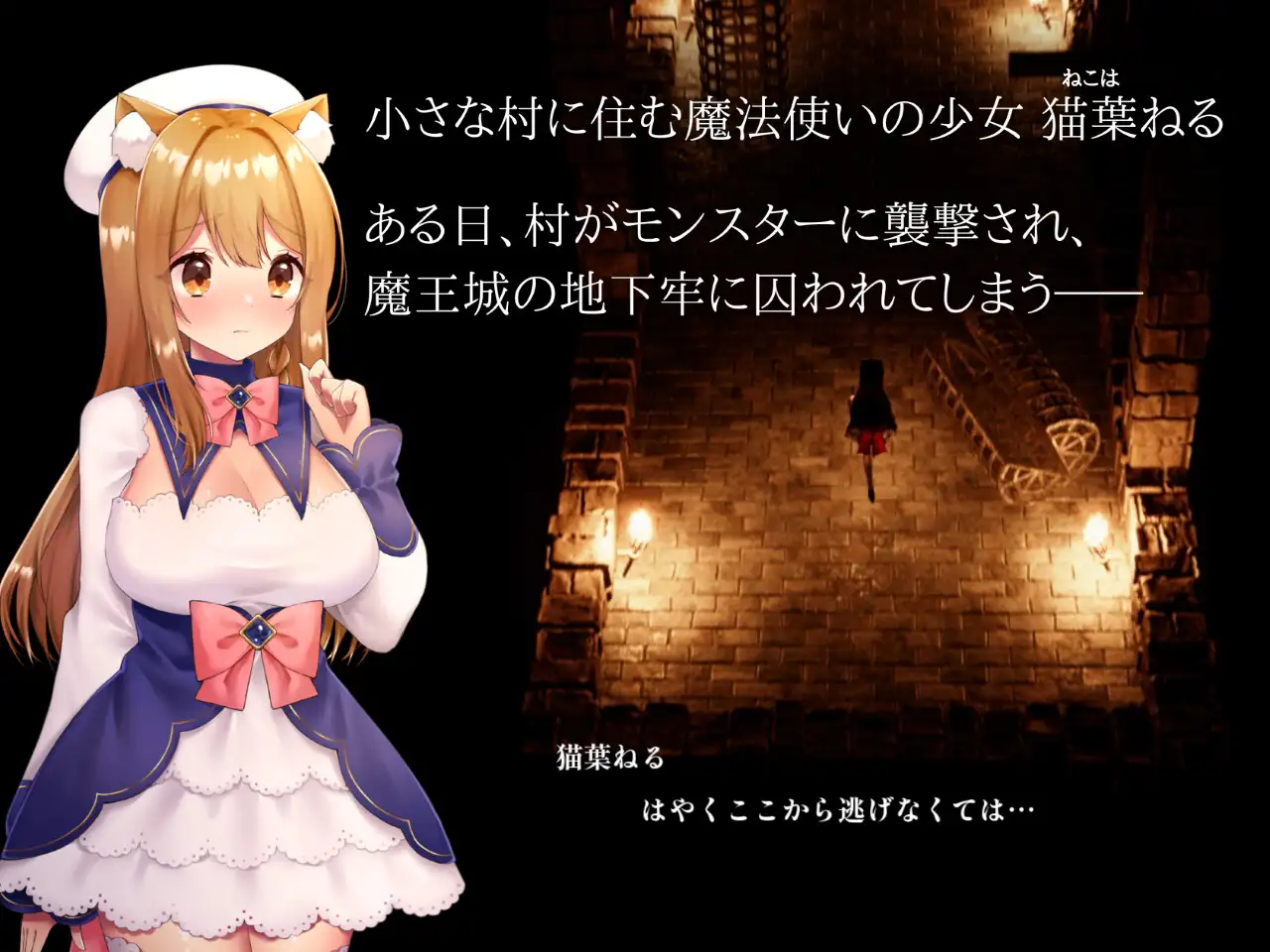 【ACT/触手/全动态/3D/DL官中/异种X】[RJ01159791/猫葉ねる社团]兽耳少女哥布林地下城逃生/CAULDRON FLAMES[Ver1.03]【PC/1.70G】